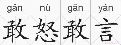 敢怒敢言的拼音