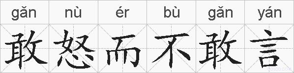 敢怒而不敢言的拼音