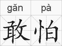 敢怕的拼音