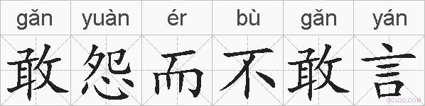 敢怨而不敢言的拼音