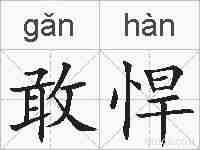 敢悍的拼音