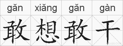 敢想敢干的拼音
