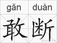 敢断的拼音