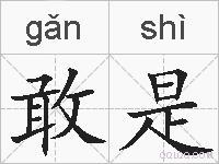 敢是的拼音