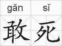 敢死的拼音