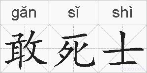 敢死士的拼音
