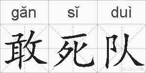 敢死队的拼音