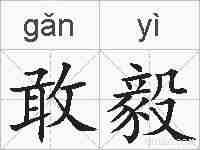 敢毅的拼音