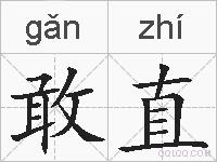 敢直的拼音