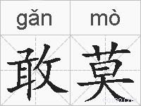 敢莫的拼音