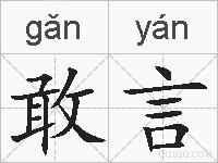 敢言的拼音
