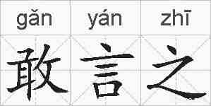 敢言之的拼音