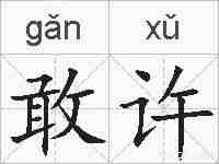 敢许的拼音