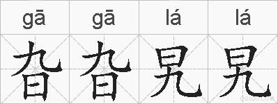 旮旮旯旯的拼音