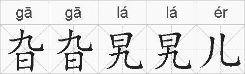 旮旮旯旯儿的拼音
