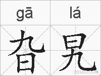 旮旯的拼音