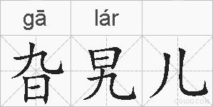 旮旯儿的拼音