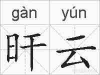 旰云的拼音