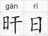 旰日的拼音