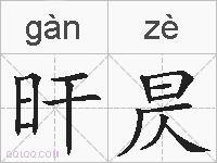 旰昃的拼音