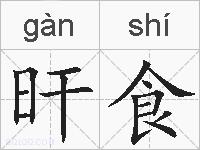 旰食的拼音