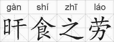 旰食之劳的拼音