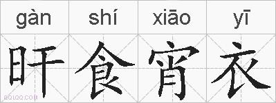 旰食宵衣的拼音