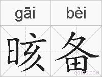 晐备的拼音
