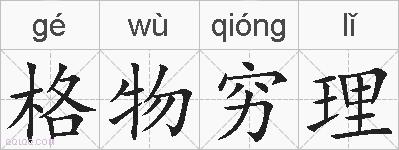 格物穷理的拼音