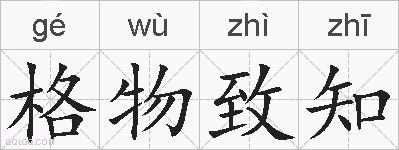 格物致知的拼音