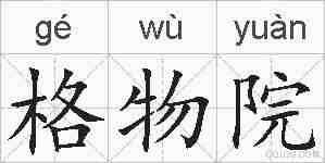 格物院的拼音