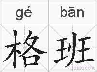 格班的拼音