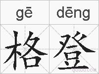 格登的拼音