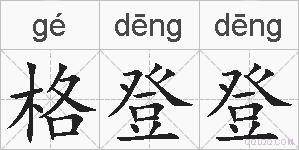 格登登的拼音