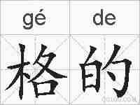 格的的拼音