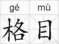 格目的拼音