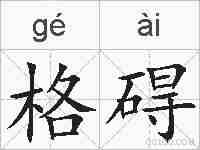 格碍的拼音