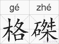 格磔的拼音