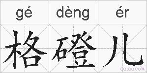 格磴儿的拼音