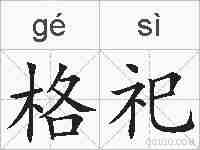 格祀的拼音