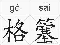 格簺的拼音