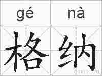 格纳的拼音