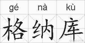 格纳库的拼音