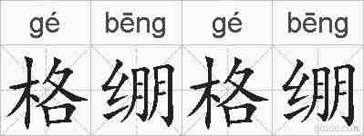 格绷格绷的拼音