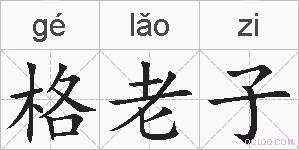 格老子的拼音