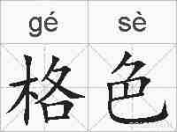 格色的拼音