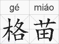 格苗的拼音