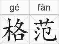 格范的拼音