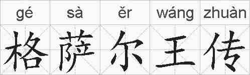 格萨尔王传的拼音