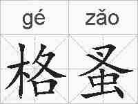 格蚤的拼音